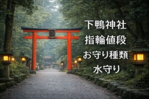 下鴨神社 お守り