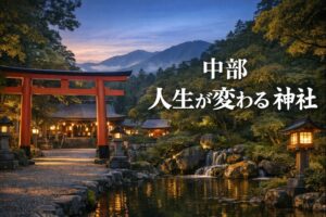 中部人生変わる神社