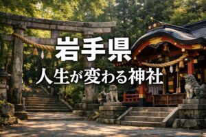 岩手県 ,人生が変わる神社