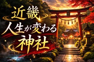 近畿,人生が変わる神社
