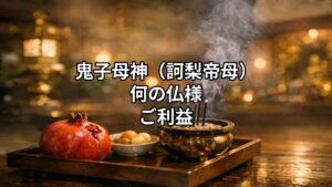 鬼子母神　きしもじん　訶梨帝母　かりていも