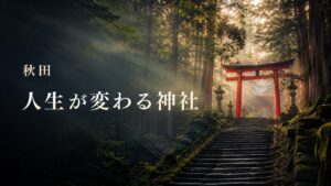 秋田　人生が変わる神社