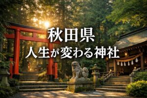 秋田　人生が変わる神社