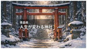 青森県人生が変わる神社