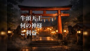 牛頭天王 ごづてんのう