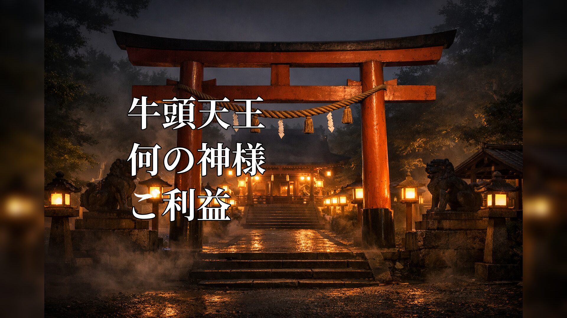 牛頭天王 ごづてんのう