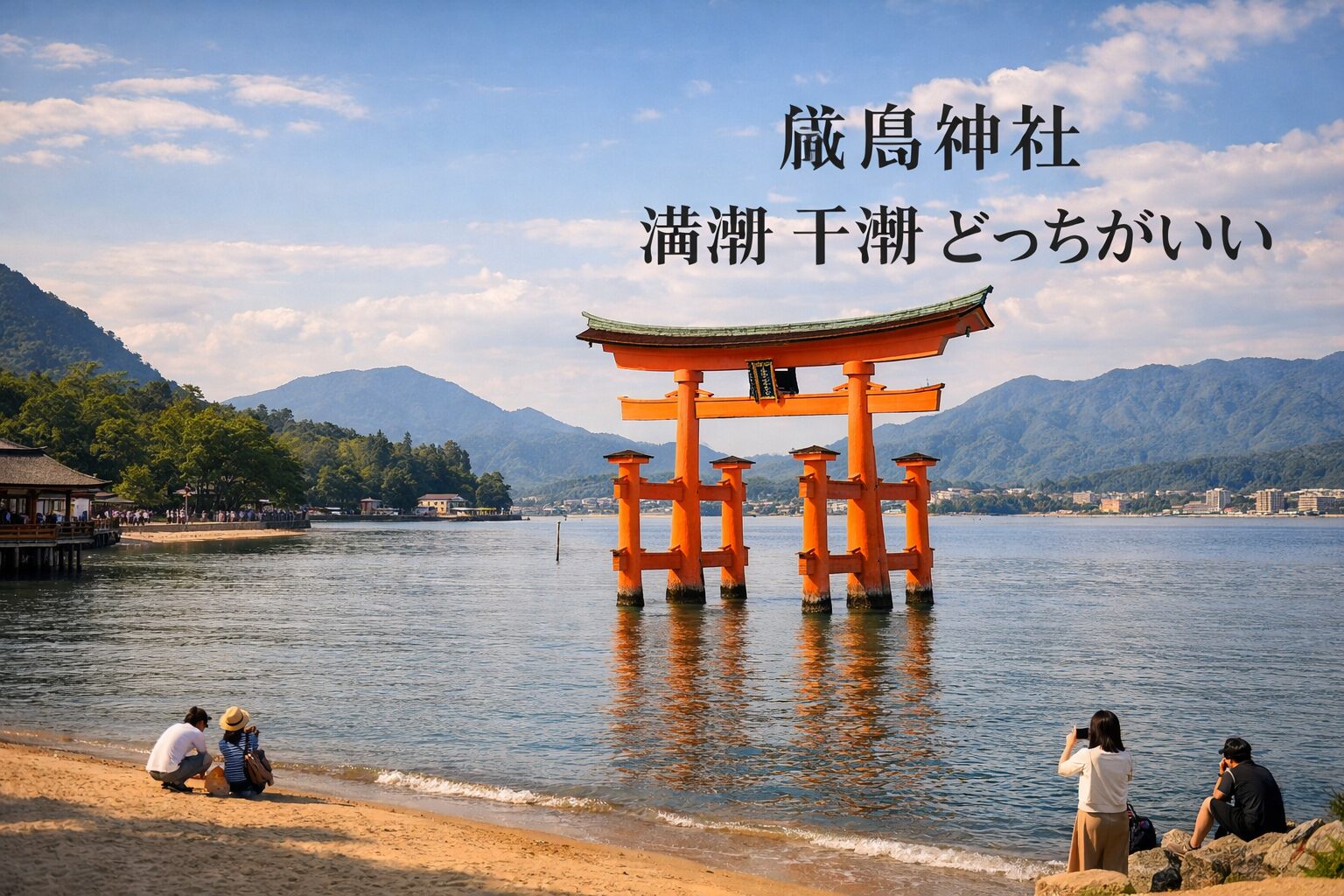 厳島神社満潮干潮どっちがいい