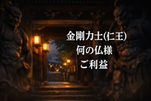 金剛力士 こんごうりきし　仁王　におう