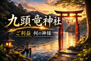 九頭竜神社