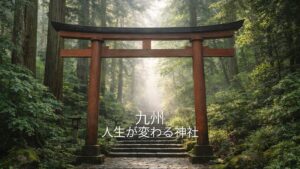 九州 人生が変わる神社
