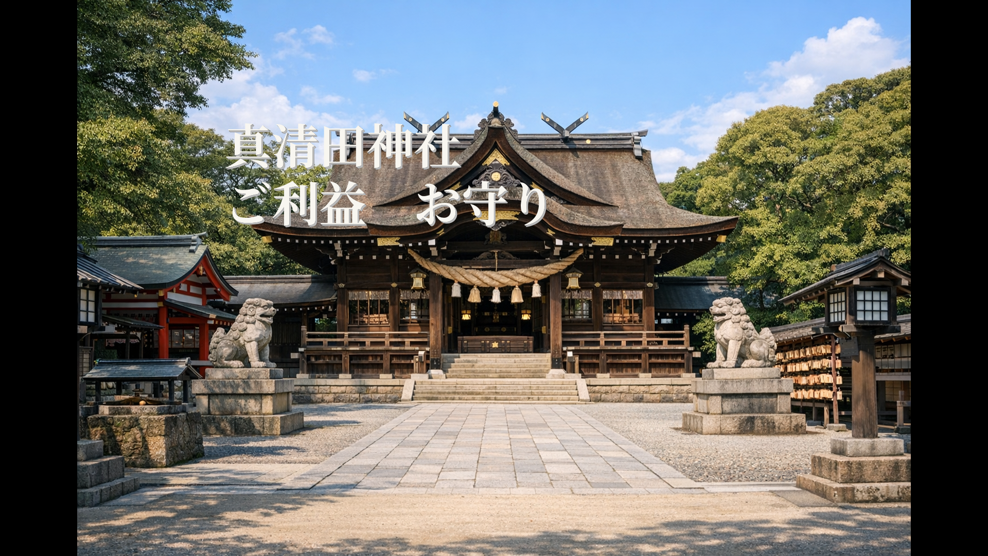真清田神社