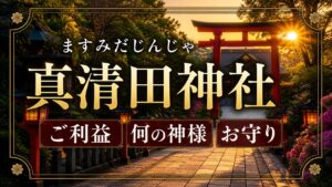 真清田神社　ますみだじんじゃ