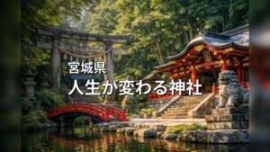 宮城県　人生が変わる神社