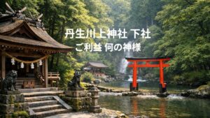 丹生川上神社下社 にうかわかみじんじゃしもしゃ 