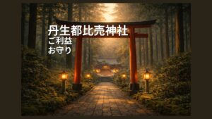 丹生都比売神社 にうつひめじんじゃ