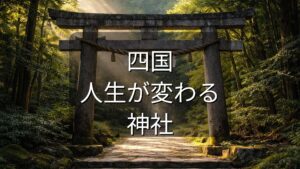 四国,人生が変わる神社