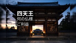 四天王 持国天 増長天 広目天 多聞天