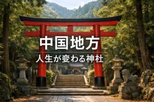 中国地方人生が変わる神社