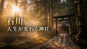 石川,生が変わる神社