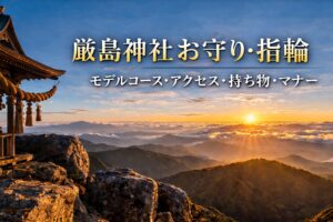 厳島神社 お守り 指輪