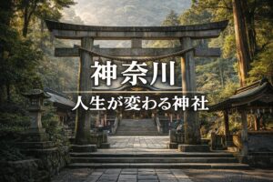 神奈川人生が変わる神社