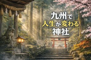 九州人生が変わる神社