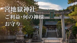 宮地嶽神社 みやじだけじんじゃ