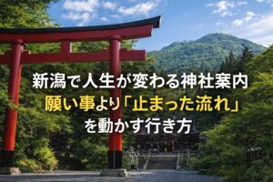 新潟人生が変わる神社