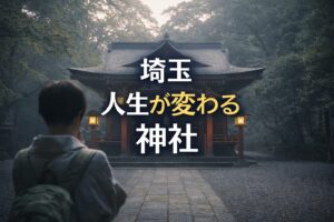埼玉 人生が変わる神社