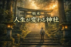 栃木 人生が変わる神社