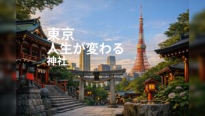 東京 人生が変わる神社