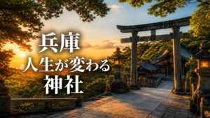 兵庫 人生が変わる神社