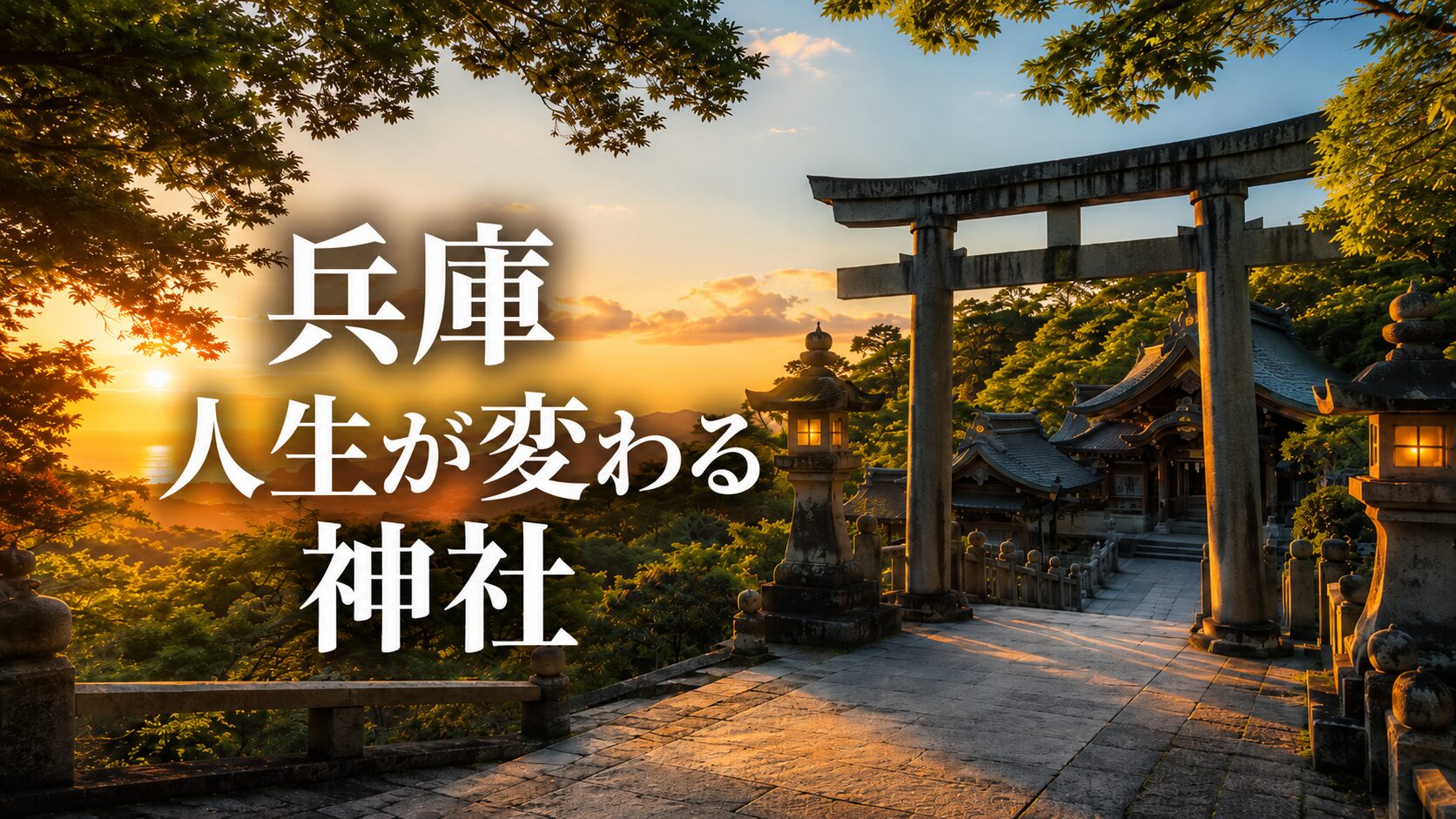 兵庫 人生が変わる神社