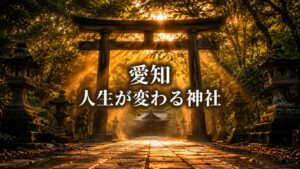 愛知 人生が変わる神社