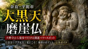大黒天磨崖仏 行き方 奈良