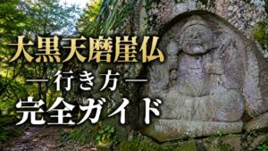 大黒天磨崖仏行き方