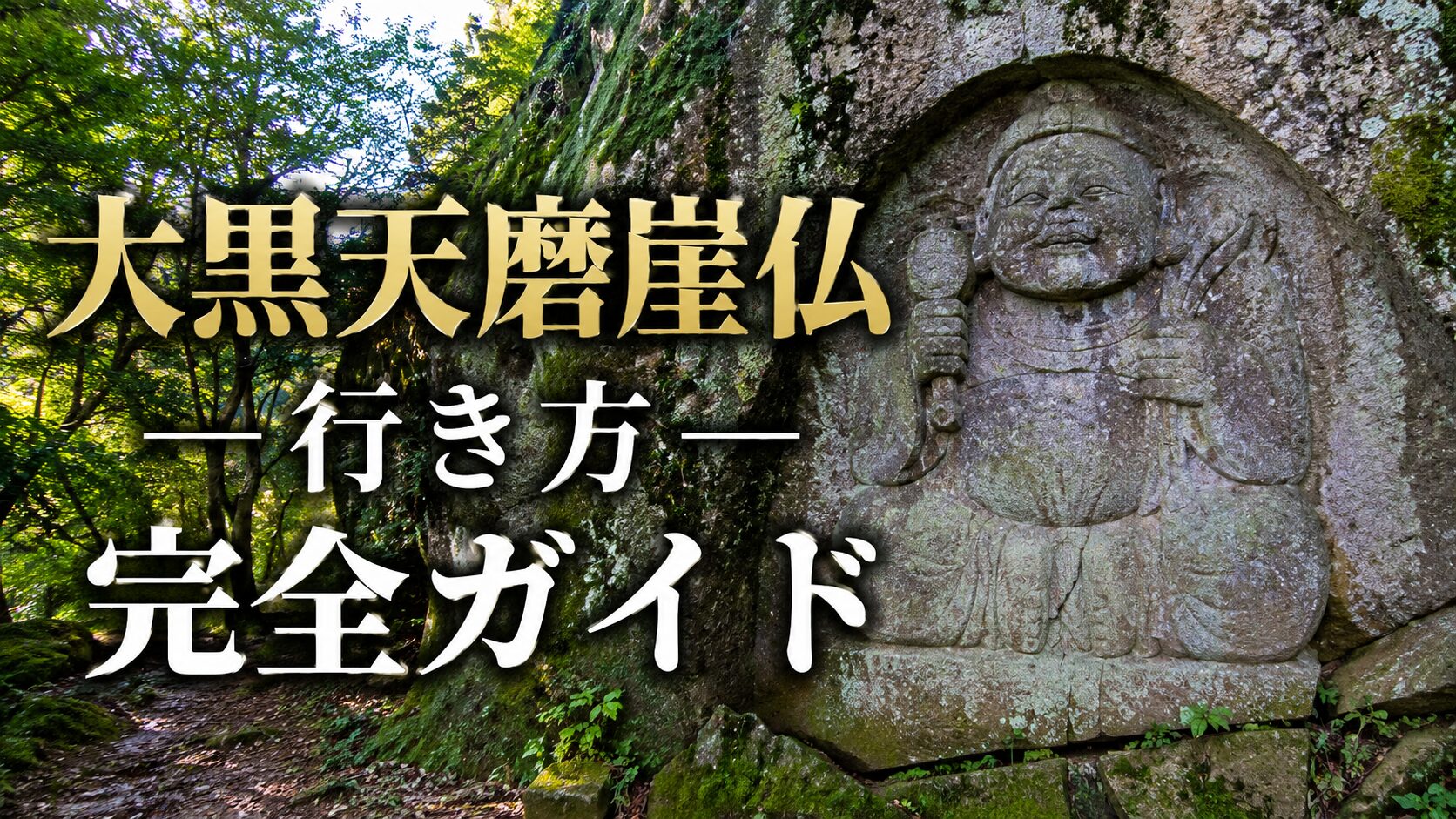 大黒天磨崖仏行き方
