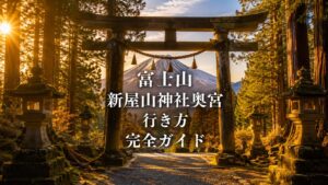 富士山新屋山神社奥宮 行き方