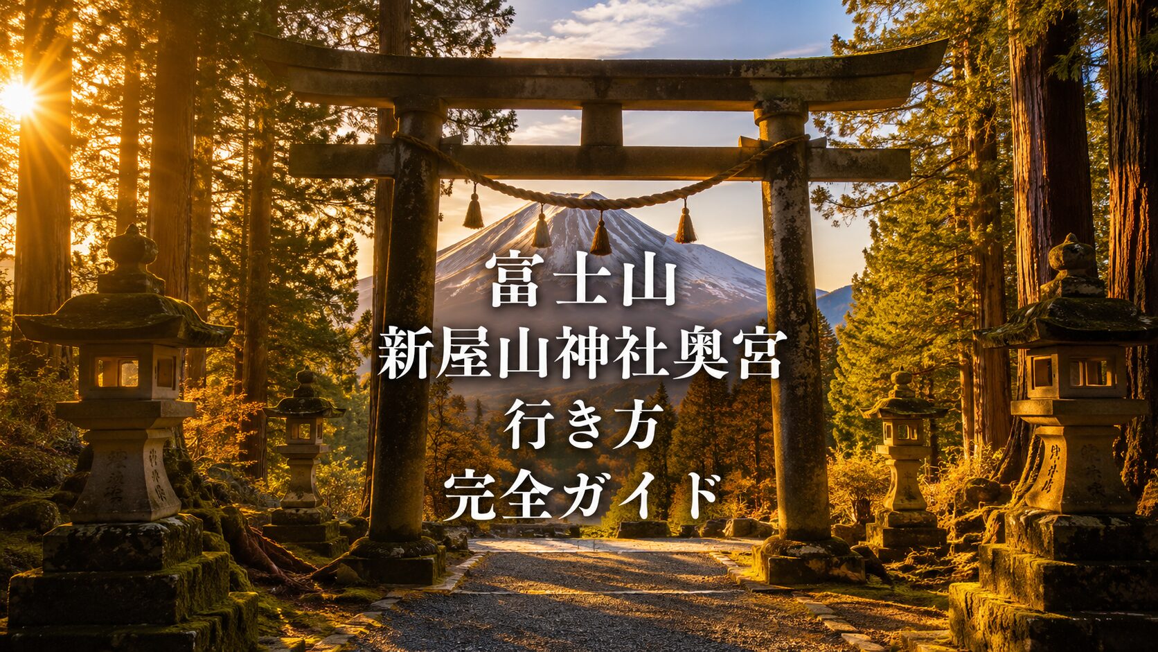 富士山新屋山神社奥宮　行き方