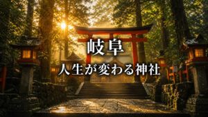 岐阜　人生が変わる神社
