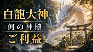 白龍大神