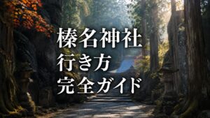 榛名神社 行き方 完全ガイド　