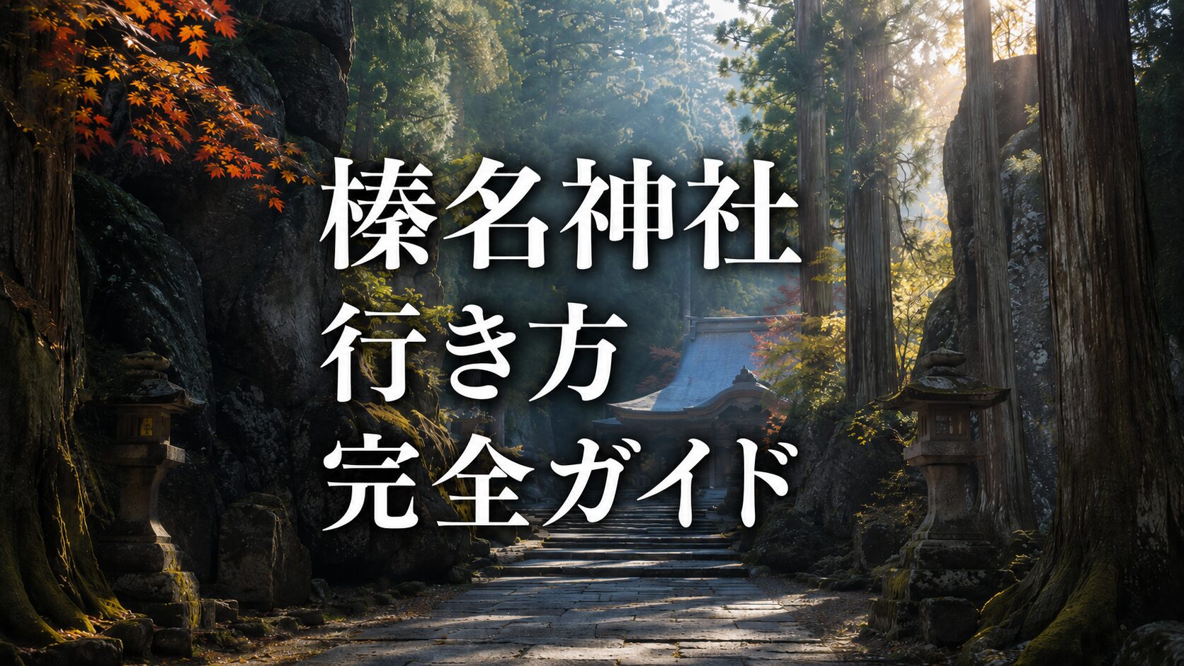 榛名神社 行き方 完全ガイド　
