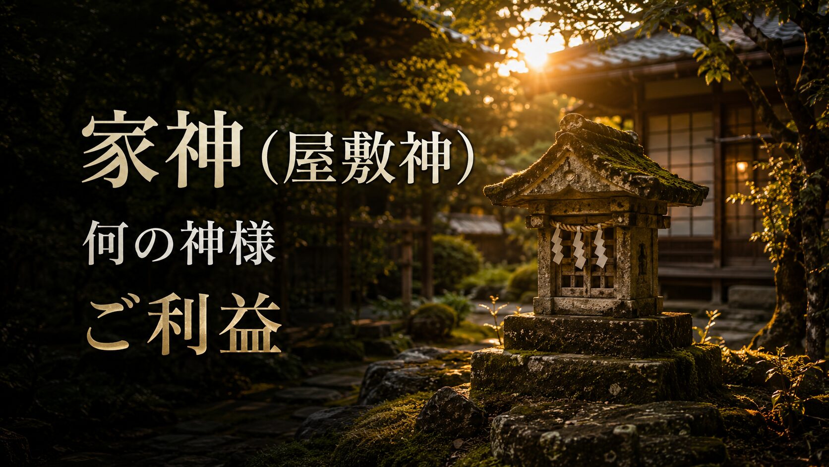 家神 屋敷神