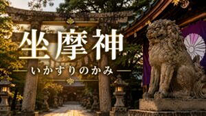 坐摩神 いかすりのかみ