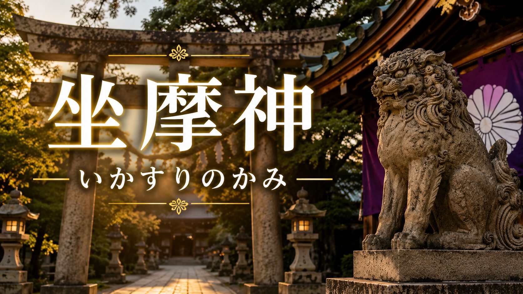 坐摩神 いかすりのかみ