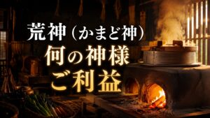荒神 かまど神 こうじん あらがみ