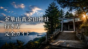 金華山黄金山神社