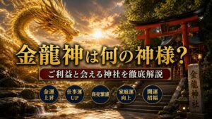 金龍神