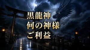 黒龍神